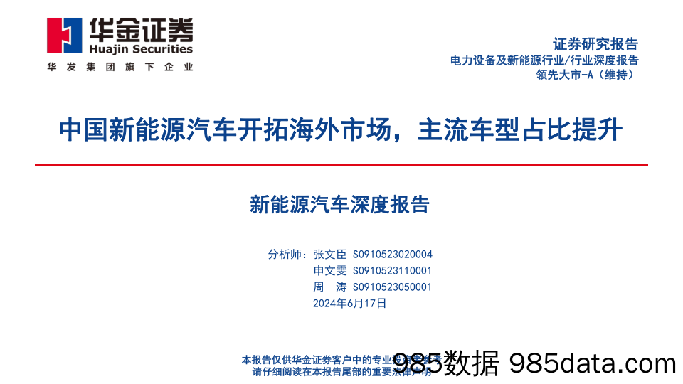 新能源汽车深度报告：中国新能源汽车开拓海外市场，主流车型占比提升-240617-华金证券