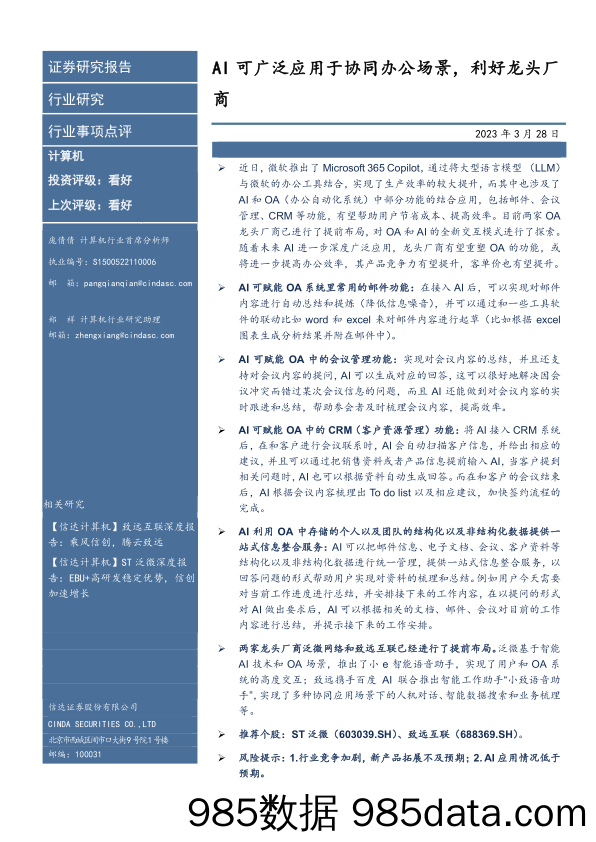 计算机行业事件点评：AI可广泛应用于协同办公场景，利好龙头厂商_信达证券