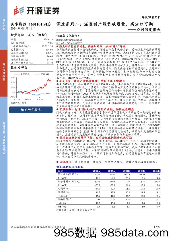 昊华能源(601101)公司深度报告，深度系列二：煤炭新产能贡献增量，高分红可期-240619-开源证券