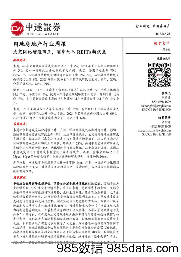 内地房地产行业周报：成交同比增速回正，消费纳入REITS新试点_中达证券投资