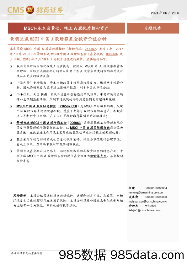 景顺长城MSCI中国A股增强基金投资价值分析：MSCI%2b基本面量化，精选A股优质核心资产-240620-招商证券