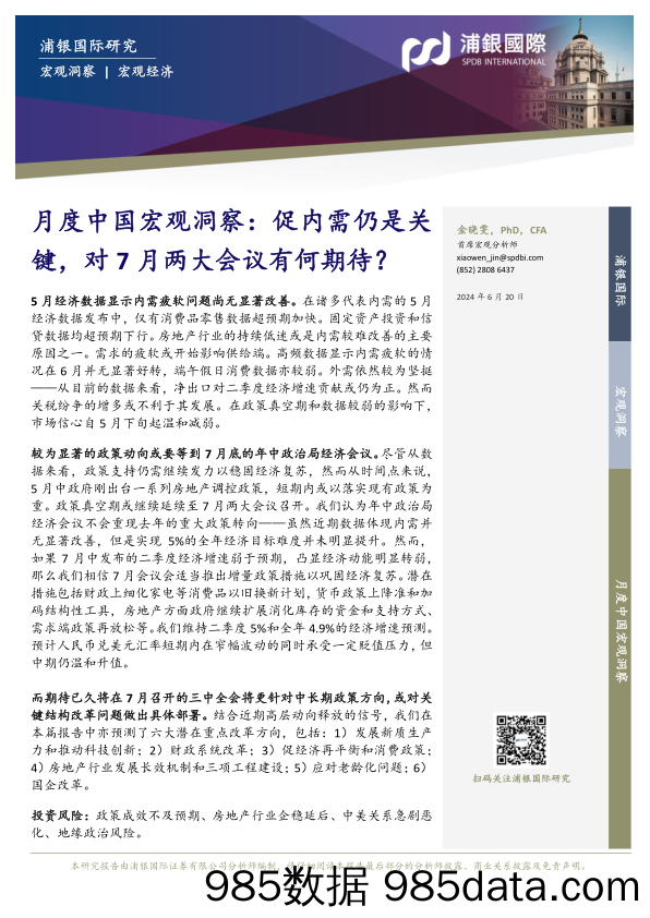 月度中国宏观洞察：促内需仍是关键，对7月两大会议有何期待？-240620-浦银国际