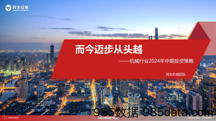 机械行业2024年中期投资策略：而今迈步从头越-240616-民生证券