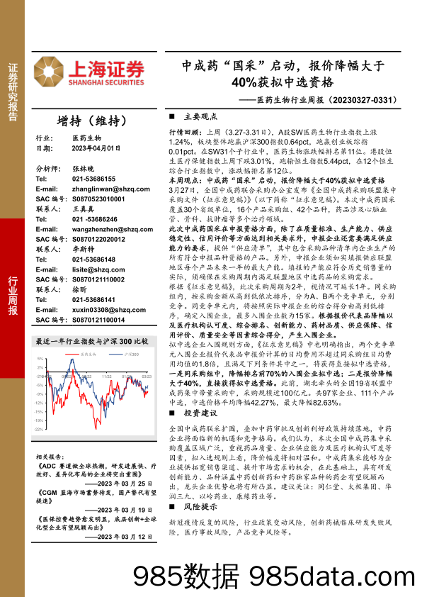 医药生物行业周报：中成药“国采”启动，报价降幅大于40%获拟中选资格_上海证券