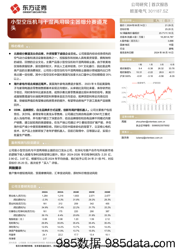 欧圣电气-301187.SZ-小型空压机与干湿两用吸尘器细分赛道龙头-20240616-东方证券
