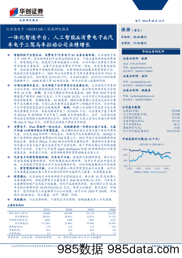 比亚迪电子(00285.HK)深度研究报告：一体化智造平台，人工智能%26消费电子%26汽车电子三驾马车拉动公司业绩增长-240614-华创证券