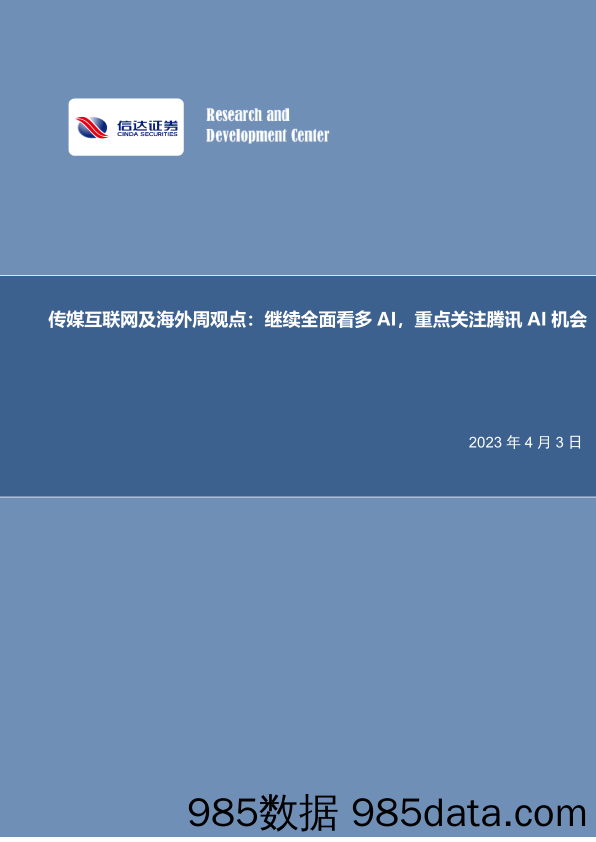 传媒互联网及海外周观点：继续全面看多AI，重点关注腾讯AI机会_信达证券