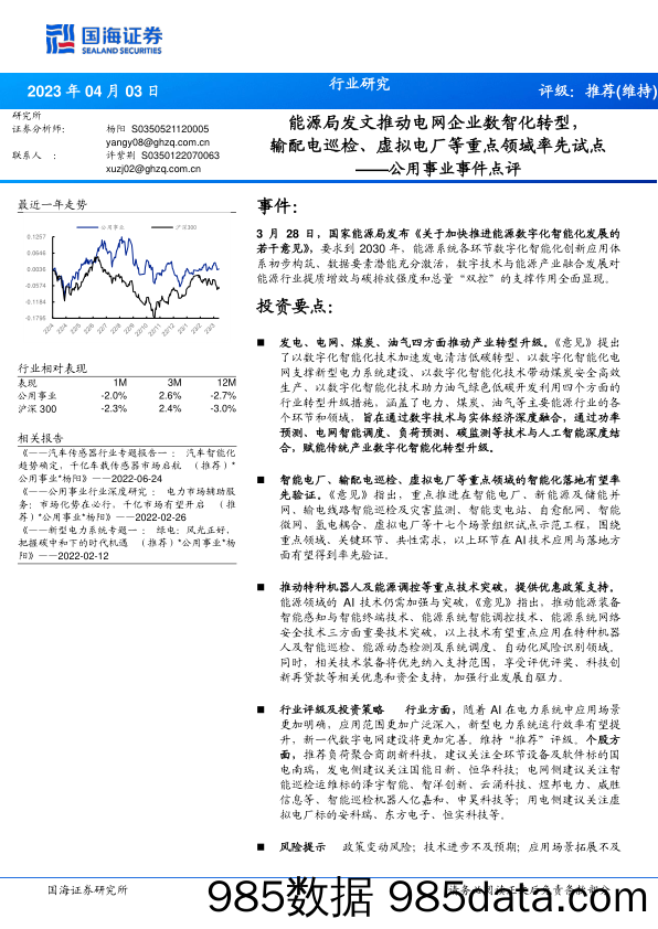 公用事业事件点评：能源局发文推动电网企业数智化转型，输配电巡检、虚拟电厂等重点领域率先试点_国海证券