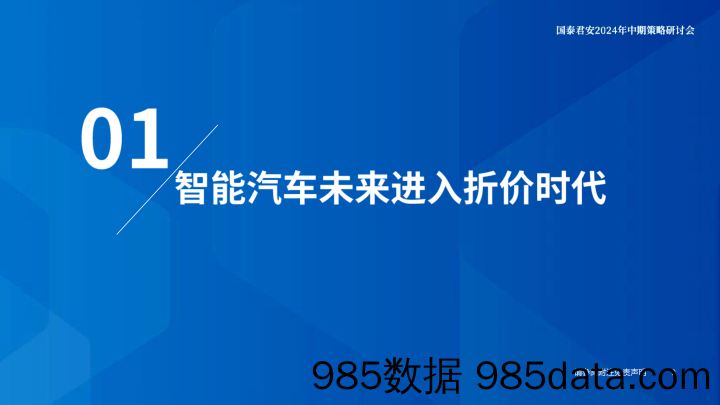 汽车行业2024年中期策略研讨会-智能汽车产业研究系列(七)-智能汽车：五大维度打造日益坚固的生态护城河-240615-国泰君安插图3