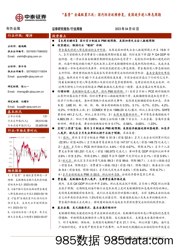 有色金属行业周报：“基贵”金属配置不改：国内经济延续修复，美国逐步进入降息周期_中泰证券