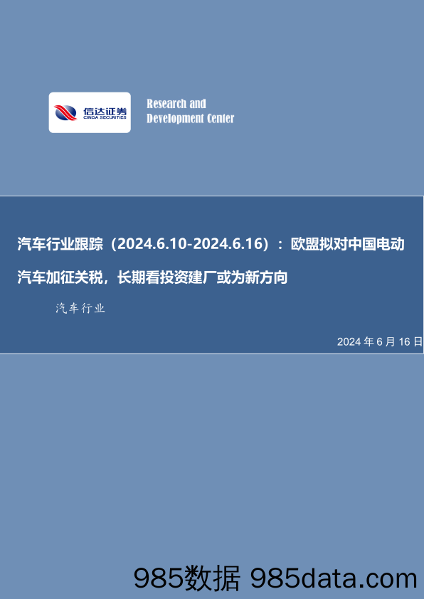 汽车行业跟踪：欧盟拟对中国电动汽车加征关税，长期看投资建厂或为新方向-240616-信达证券