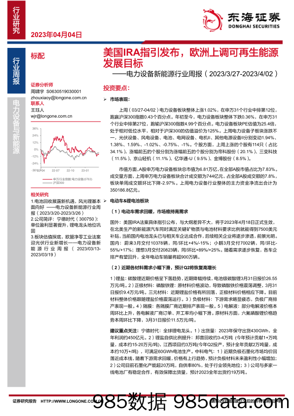 电力设备新能源行业周报：美国IRA指引发布，欧洲上调可再生能源发展目标_东海证券