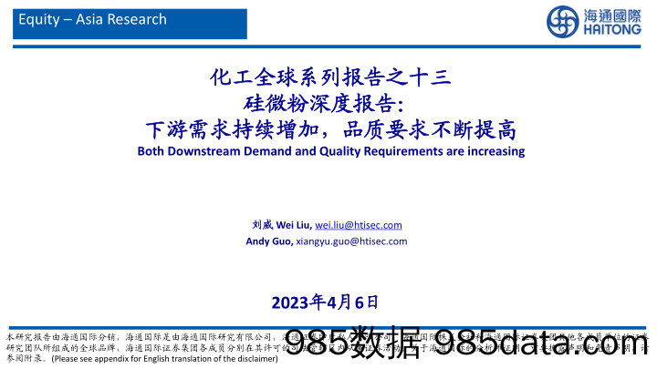 化工全球系列报告之十三：硅微粉深度报告：下游需求持续增加，品质要求不断提高_海通国际