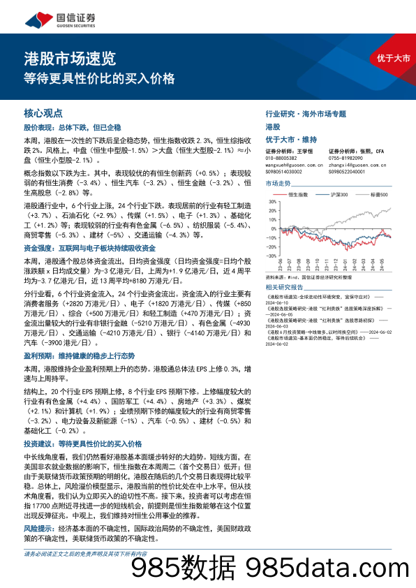 港股市场速览：等待更具性价比的买入价格-240616-国信证券