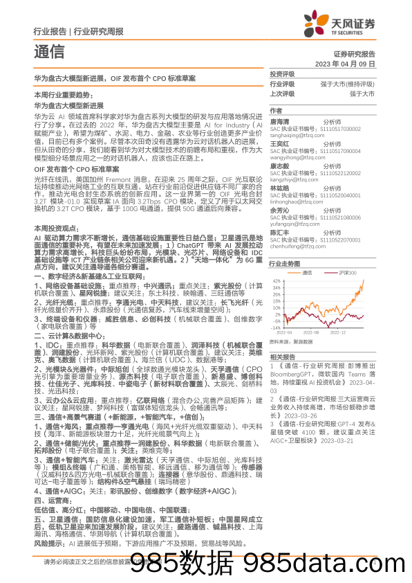 通信行业研究周报：华为盘古大模型新进展，OIF发布首个CPO标准草案_天风证券