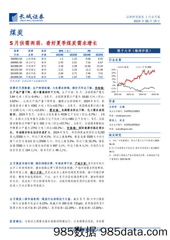 煤炭行业月报：5月供需两弱，看好夏季煤炭需求增长-240619-长城证券