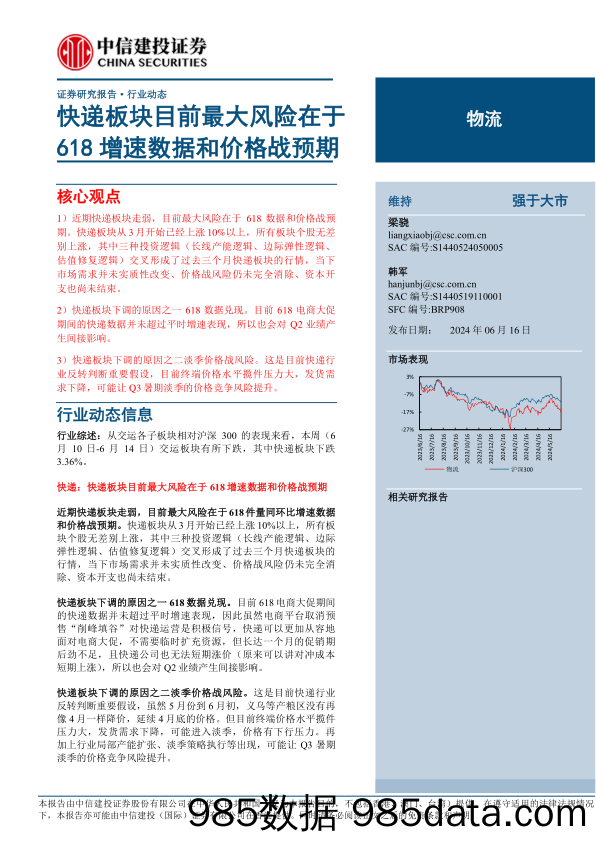 物流行业：快递板块目前最大风险在于618增速数据和价格战预期-240616-中信建投