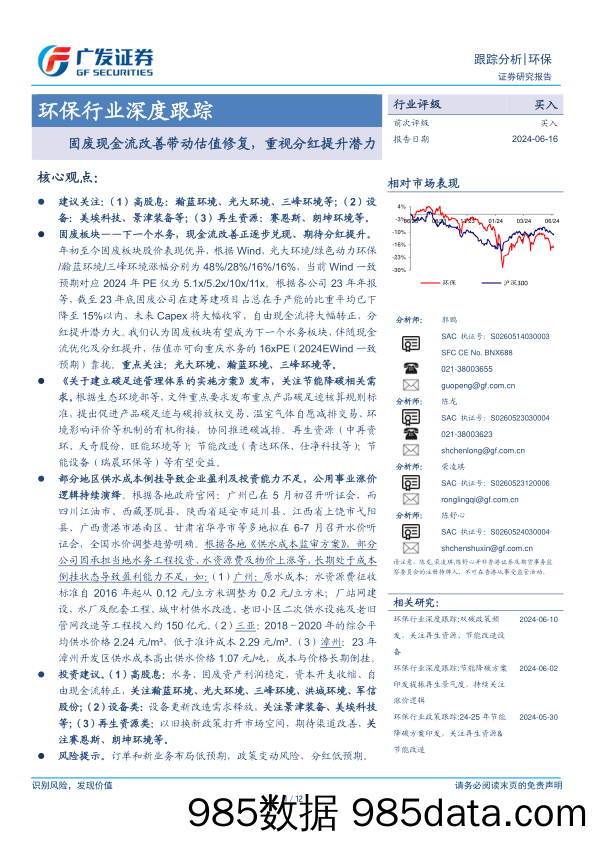 环保行业深度跟踪：固废现金流改善带动估值修复，重视分红提升潜力-240616-广发证券