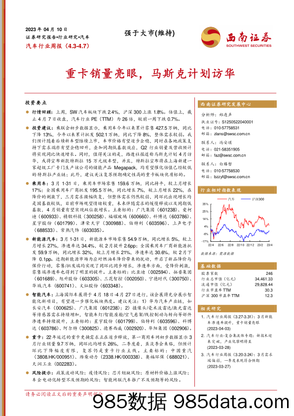 汽车行业周报：重卡销量亮眼，马斯克计划访华_西南证券