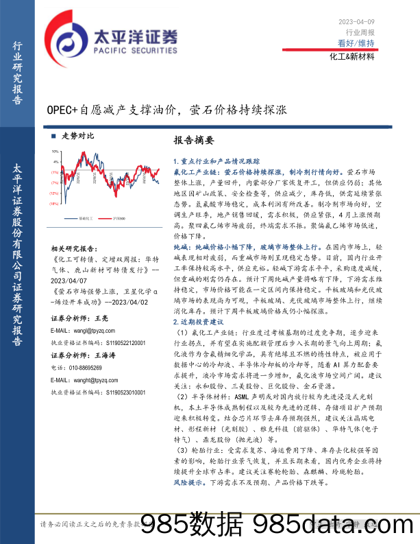 化工&新材料行业周报：OPEC+自愿减产支撑油价，萤石价格持续探涨_太平洋