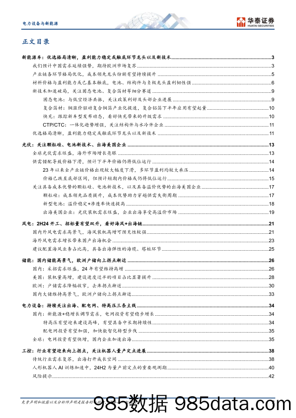 电力设备与新能源行业中期策略：看好出海、新技术与盈利反弹机会-240619-华泰证券插图1