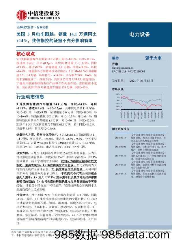 电力设备行业美国5月电车跟踪：销量14.1万辆同比%2b14%25，致信指控的证据不充分影响有限-240615-中信建投