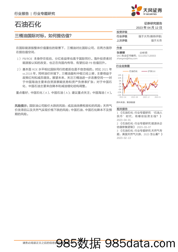 石油石化行业专题研究：三桶油国际对标，如何提估值？_天风证券