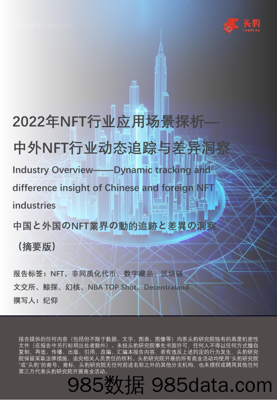 2022年NFT行业应用场景探析— 中外NFT行业动态追踪与差异洞察（摘要版）_头豹研究院