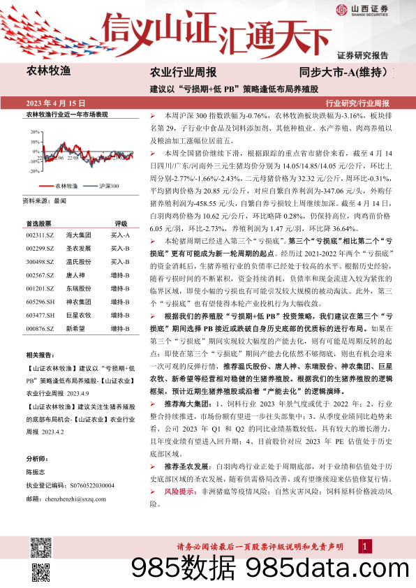 农业行业周报：建议以“亏损期+低PB”策略逢低布局养殖股_山西证券