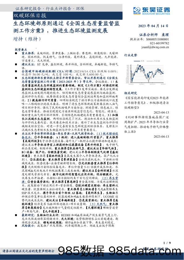 双碳环保日报：生态环境部原则通过《全国生态质量监督监测工作方案》 ，推进生态环境监测发展_东吴证券