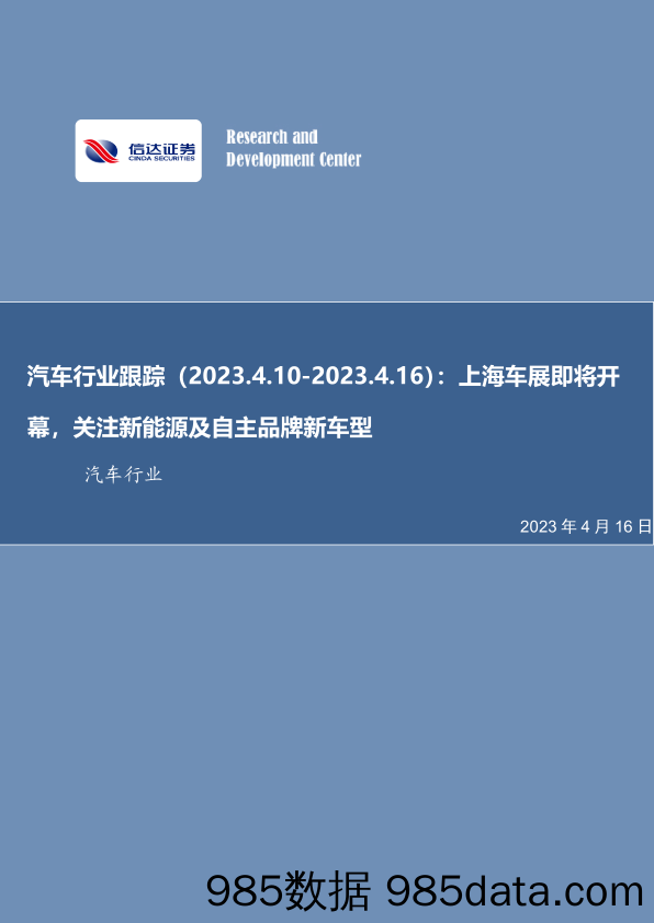 汽车行业跟踪：上海车展即将开幕，关注新能源及自主品牌新车型_信达证券