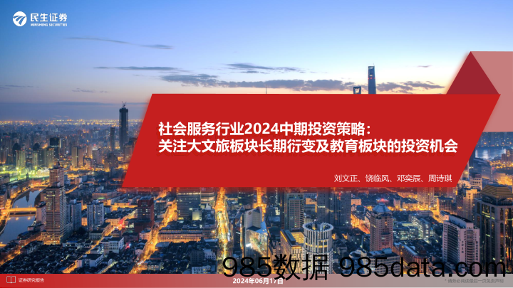 社会服务行业2024中期投资策略：关注大文旅板块长期衍变及教育板块的投资机会-240617-民生证券