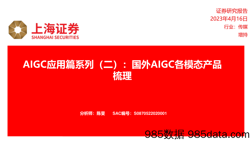 传媒行业AIGC应用篇系列（二）：国外AIGC各模态产品梳理_上海证券