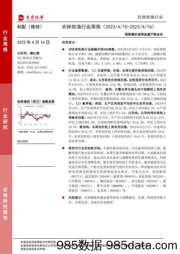 农林牧渔行业周报：弱势猪价或将加速产能去化_东莞证券