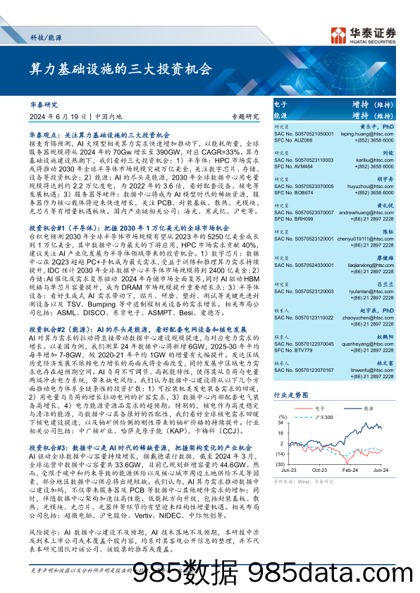 科技／能源行业专题研究：算力基础设施的三大投资机会-240619-华泰证券