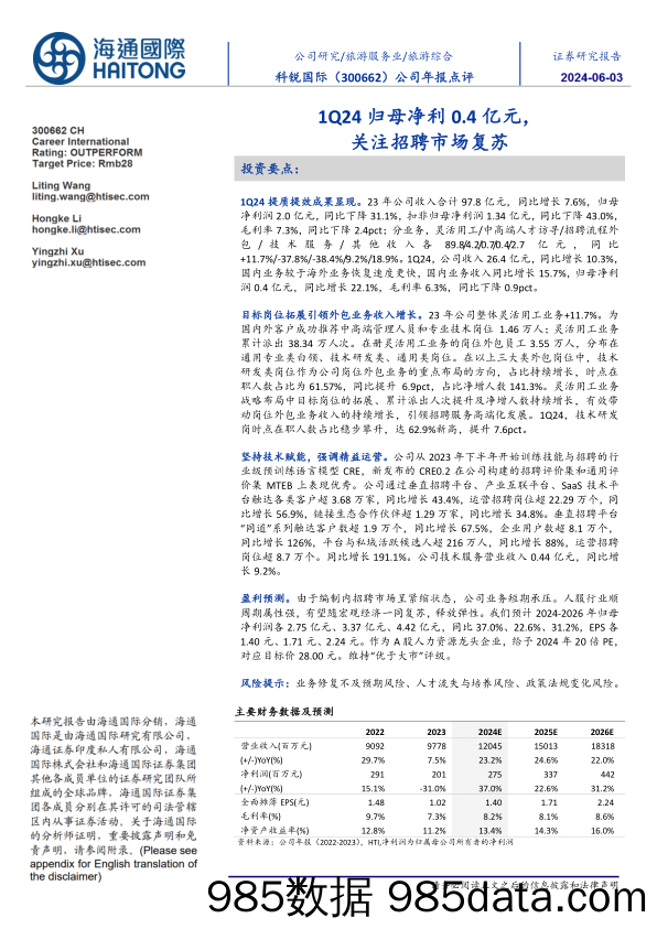 科锐国际-300662.SZ-公司年报点评：1Q24归母净利0.4亿元，关注招聘市场复苏-20240603-海通国际