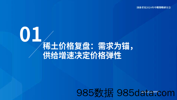 稀土行业2024年中期策略：供需格局重塑，底已明待花开-240614-国泰君安插图4