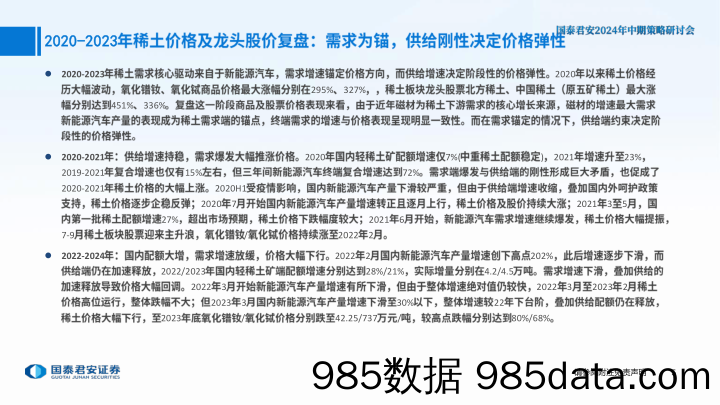 稀土行业2024年中期策略：供需格局重塑，底已明待花开-240614-国泰君安插图5