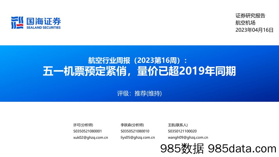 航空行业周报（2023第16周）：五一机票预定紧俏，量价已超2019年同期_国海证券