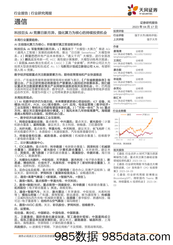 通信行业研究周报：科技巨头AI竞赛日新月异，强化算力为核心的持续投资机会_天风证券