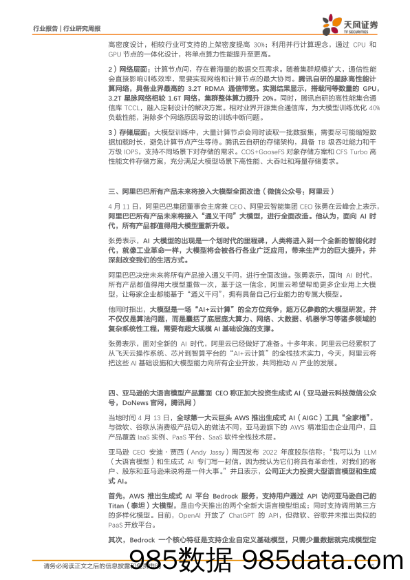 通信行业研究周报：科技巨头AI竞赛日新月异，强化算力为核心的持续投资机会_天风证券插图4