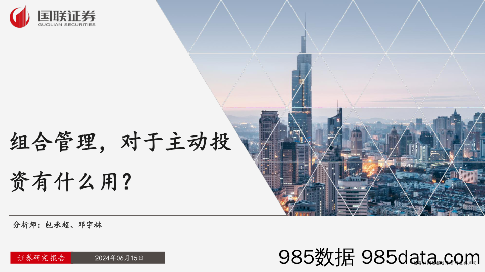 策略点评：组合管理，对于主动投资有什么用？-240615-国联证券