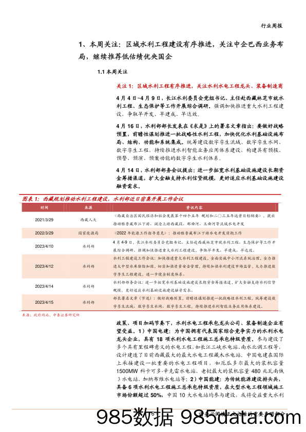 建筑行业周报：区域水利工程建设政策加码、关注中企在巴西业务布局，持续推荐低估绩优央国企_中泰证券插图5