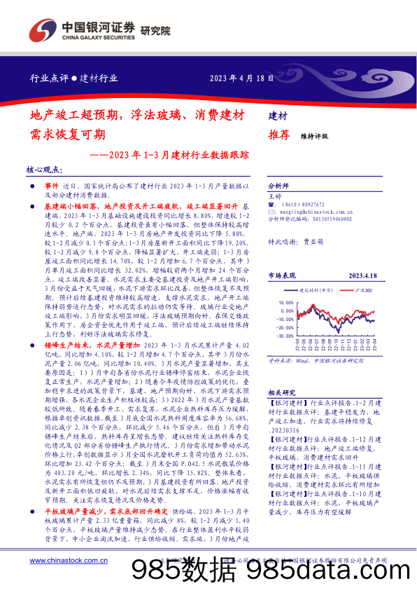 2023年1-3月建材行业数据跟踪：地产竣工超预期，浮法玻璃、消费建材需求恢复可期_中国银河