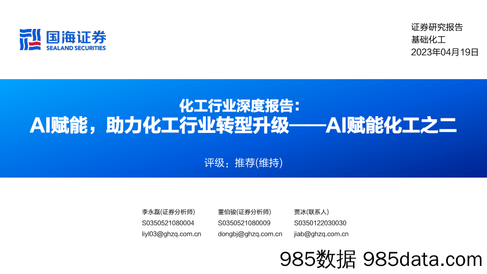 化工行业深度报告：AI赋能，助力化工行业转型升级——AI赋能化工之二_国海证券