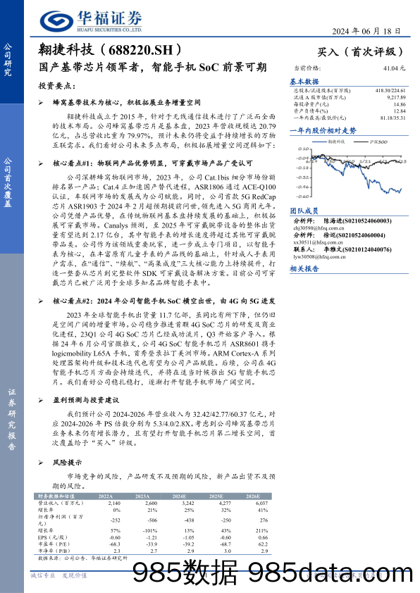 翱捷科技(688220)国产基带芯片领军者，智能手机SoC前景可期-240618-华福证券