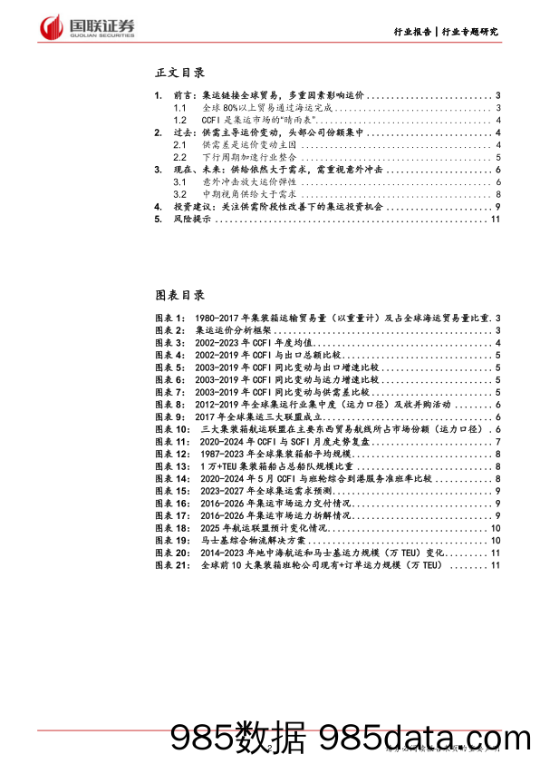 航运港口行业专题研究：从CCFI走势看集运行业的过去、现在与未来-240617-国联证券插图1