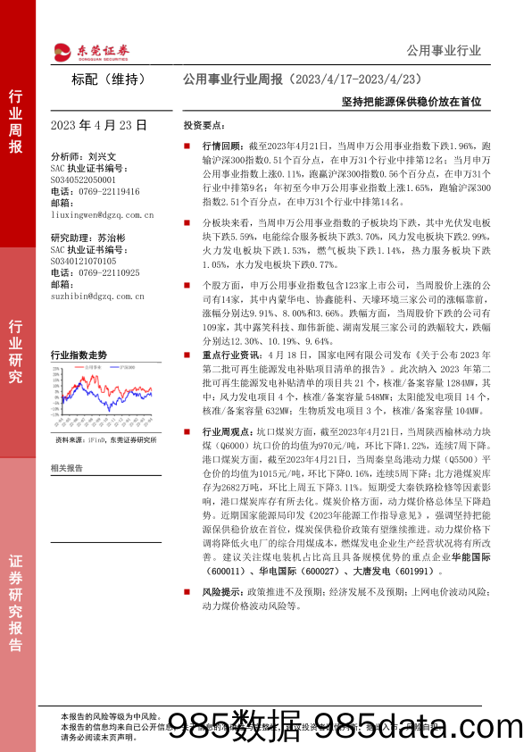 公用事业行业周报：坚持把能源保供稳价放在首位_东莞证券