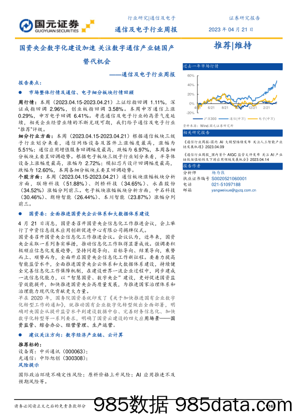 通信及电子行业周报：国资央企数字化建设加速关注数字通信产业链国产替代机会_国元证券