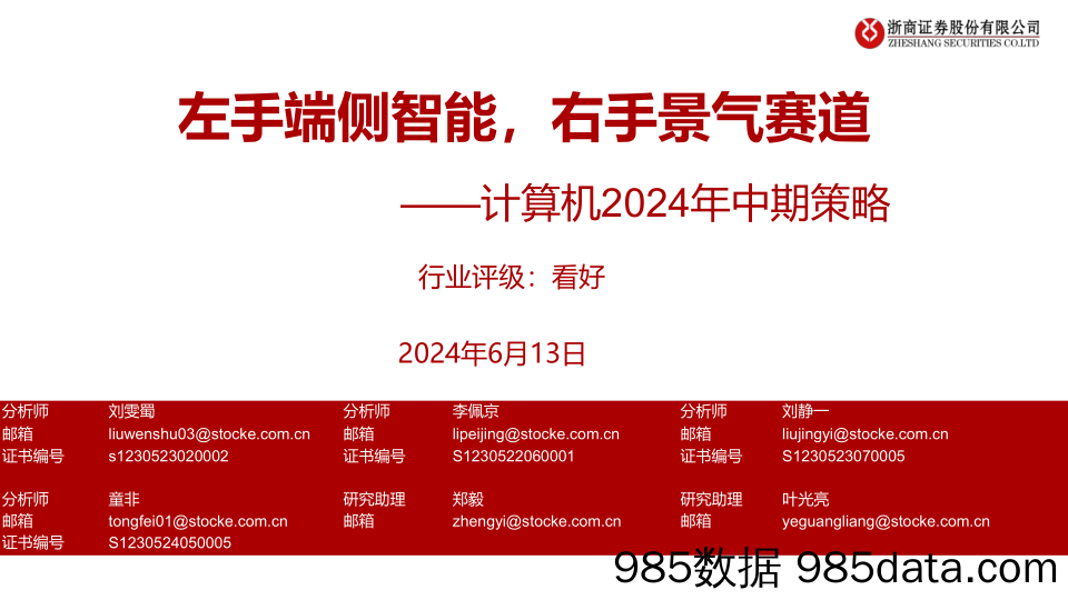 计算机行业2024年中期策略：左手端侧智能，右手景气赛道-240613-浙商证券